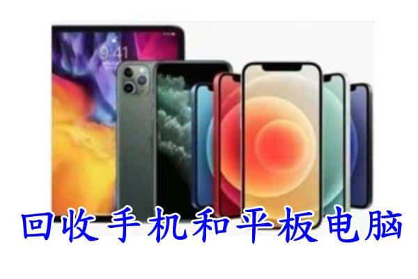 伊春铁力市回收手机